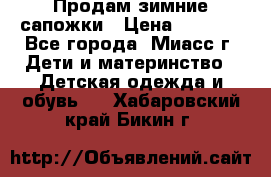 Продам зимние сапожки › Цена ­ 1 000 - Все города, Миасс г. Дети и материнство » Детская одежда и обувь   . Хабаровский край,Бикин г.